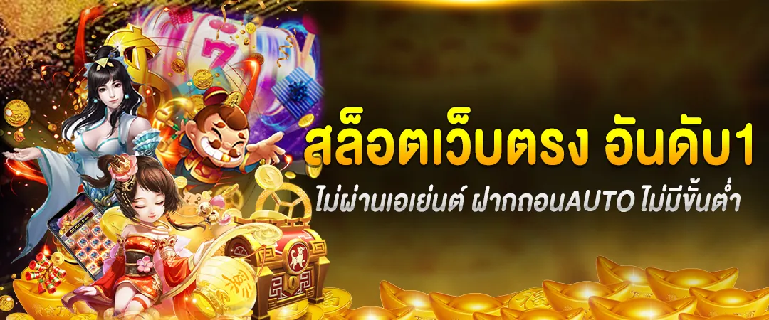 สล็อตเว็บตรง อันดับ1 ไม่ผ่านเอเย่นต์ ฝากถอนAUTO ไม่มีขั้นต่ำ