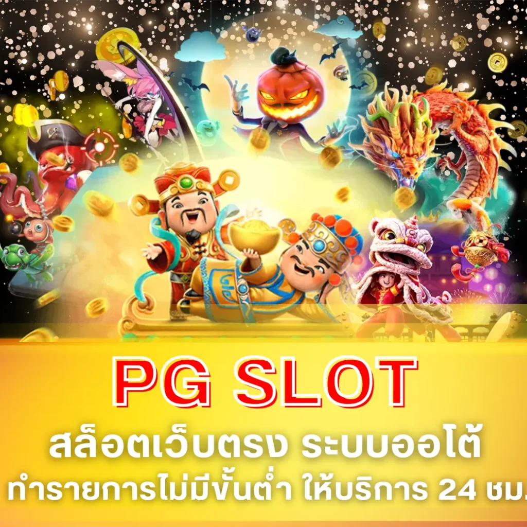 PG SLOT สล็อตเว็บตรง ระบบออโต้
