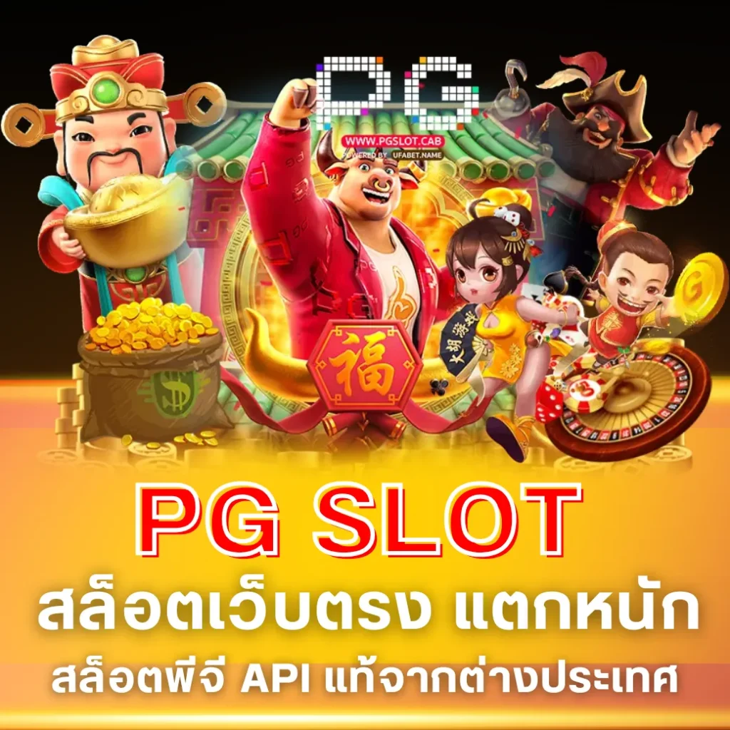 PG SLOT สล็อตเว็บตรง แตกหนัก