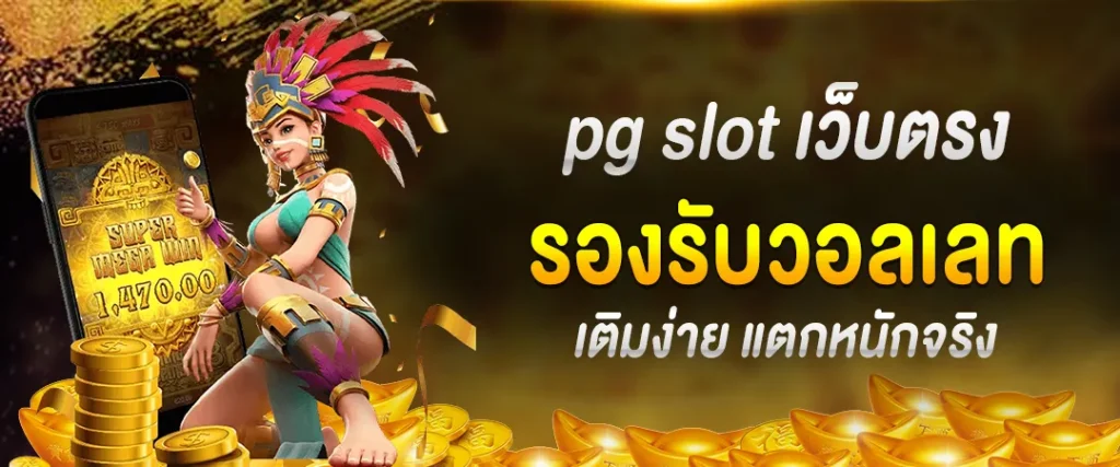 pg slot เว็บตรง ไม่ผ่านเอเย่นต์ รองรับวอลเลท เติมง่าย แตกหนักจริง
