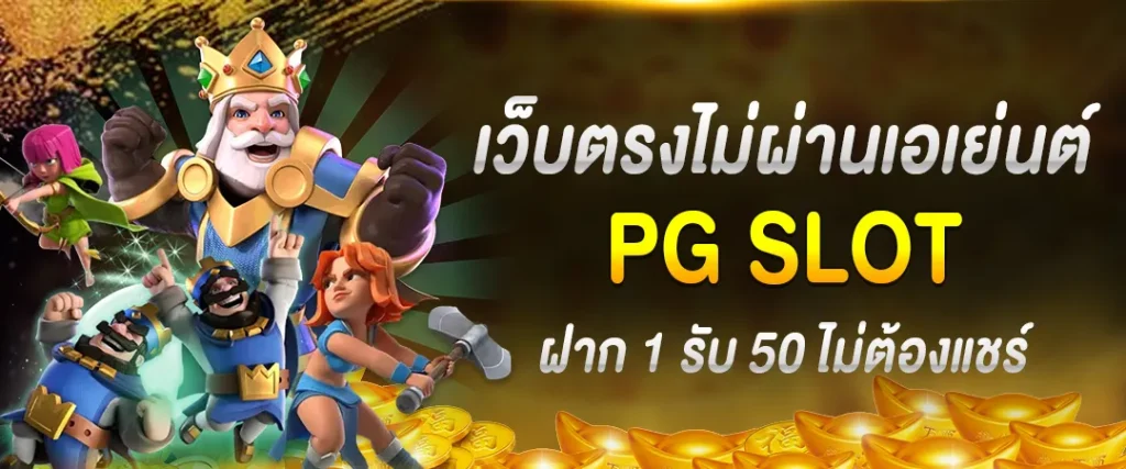 pg slot เว็บตรงไม่ผ่านเอเย่นต์ ฝาก 1 รับ 50 ไม่ต้องแชร์