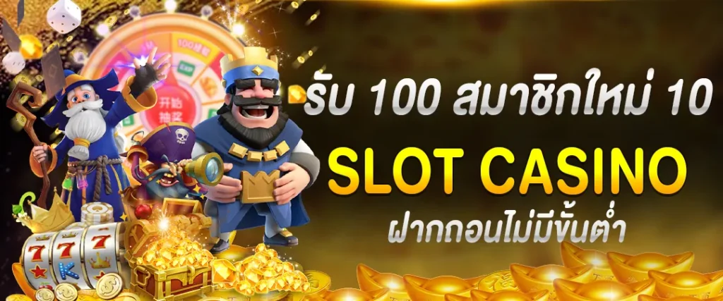 slot casino ฝากถอนไม่มีขั้นต่ำ 10 รับ 100 สมาชิกใหม่