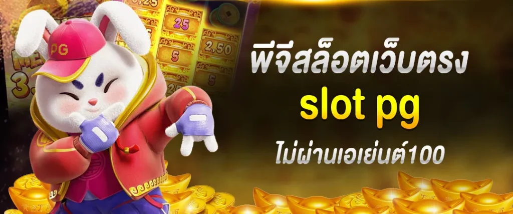 slot pg พีจีสล็อตเว็บตรง ไม่ผ่านเอเย่นต์100