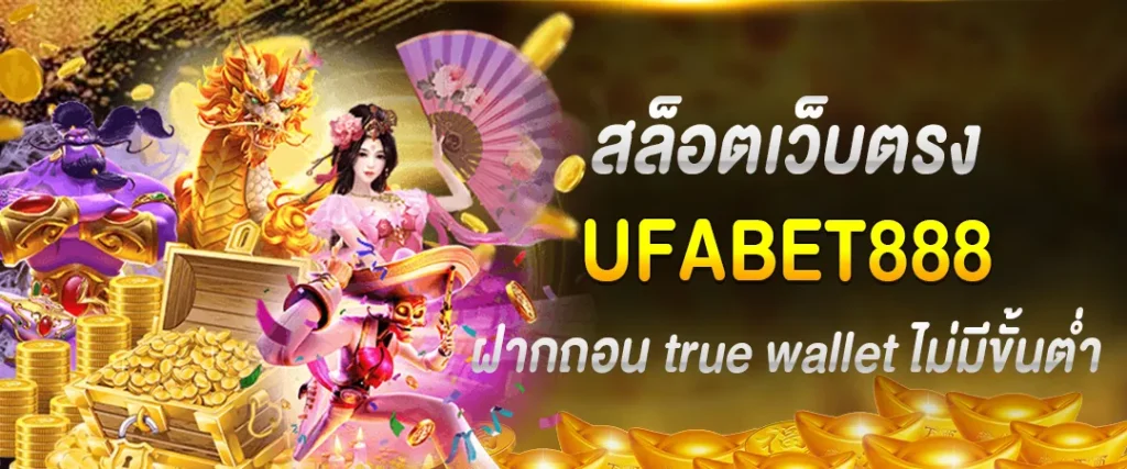 ufabet888 สล็อตเว็บตรง ฝากถอน true wallet ไม่มีขั้นต่ำ