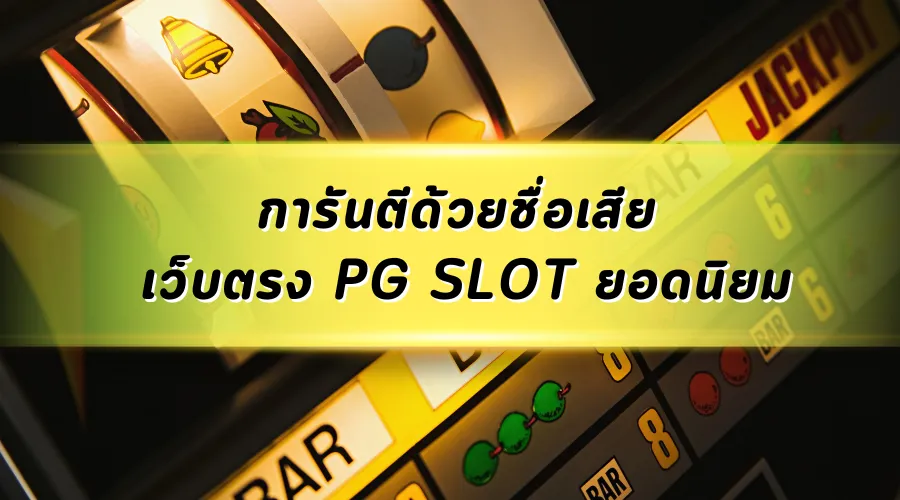 การันตีด้วยชื่อเสียง เว็บตรง PG SLOT ยอดนิยม