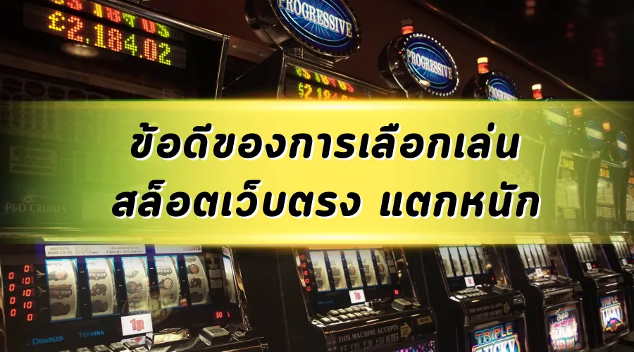 ข้อดีของการเลือกเล่น สล็อตเว็บตรง แตกหนัก