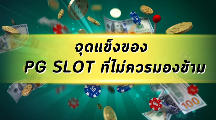 จุดแข็งของ PG SLOT ที่ไม่ควรมองข้าม