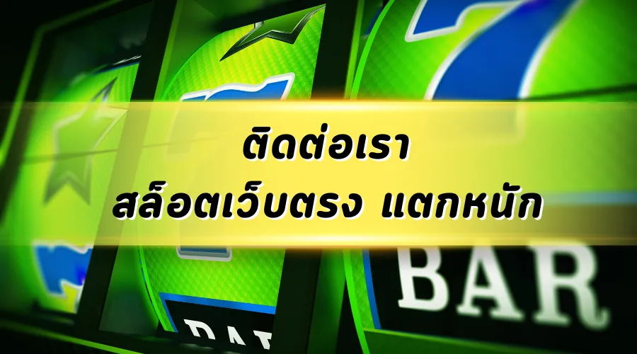 ติดต่อเรา สล็อต เว็บตรง PG SLOT แตกหนัก