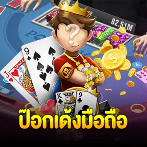 ป๊อกเด้งมือถือ