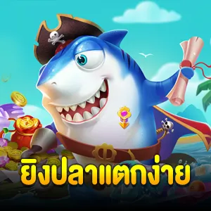 ยิงปลาแตกง่าย