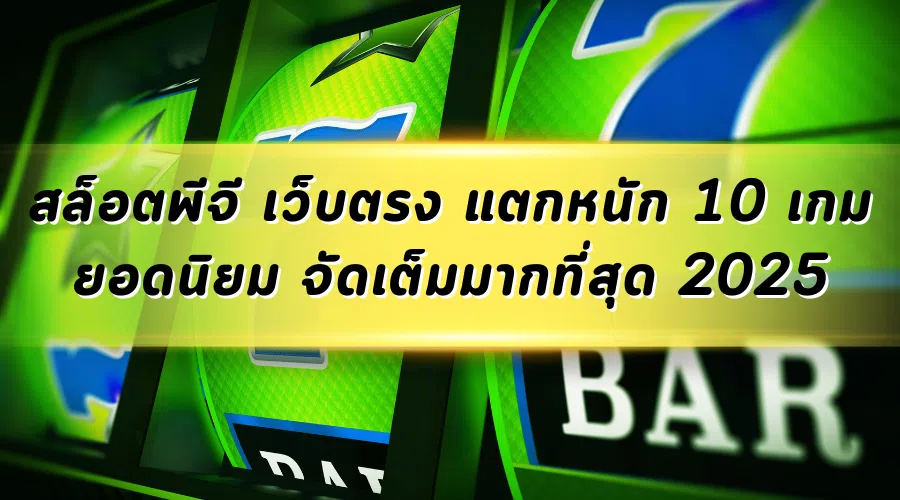 สล็อตพีจี เว็บตรง แตกหนัก 10 เกมยอดนิยม จัดเต็มมากที่สุด 2025