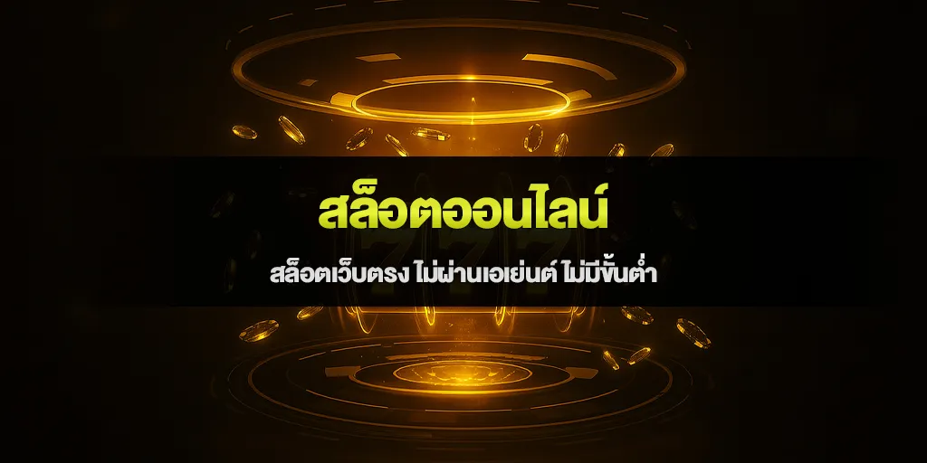 สล็อตออนไลน์ สล็อตเว็บตรง ไม่ผ่านเอเย่นต์ ไม่มีขั้นต่ำ
