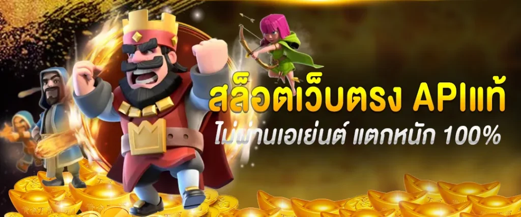 สล็อตเว็บตรง APIแท้ ไม่ผ่านเอเย่นต์ แตกหนัก 100%