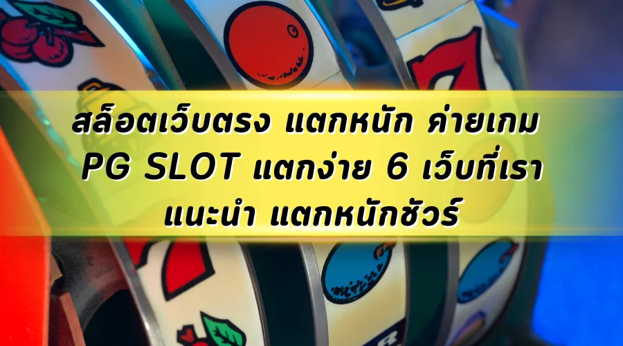 สล็อตเว็บตรง แตกหนัก ค่ายเกม PG SLOT แตกง่าย 6 เว็บที่เราแนะนำ แตกหนักชัวร์