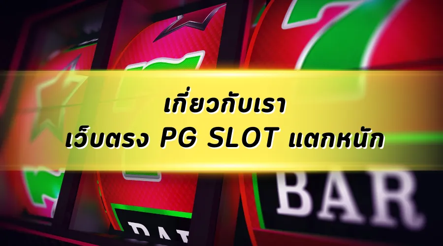เกี่ยวกับเรา สล็อต เว็บตรง PG SLOT แตกหนัก