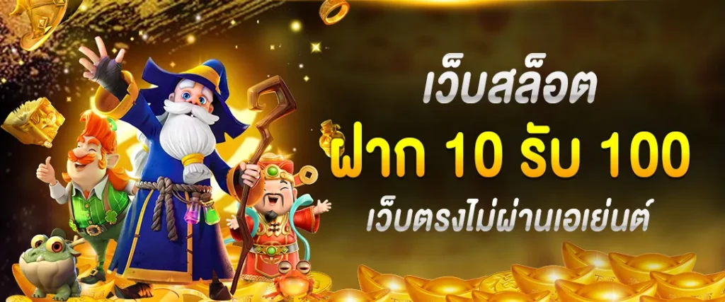 เว็บสล็อต ฝาก 10 รับ 100 ใหม่ล่าสุด เว็บตรงไม่ผ่านเอเย่นต์