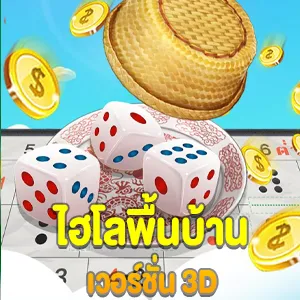 ไฮโลพื้นบ้านเวอร์ชั่น 3D