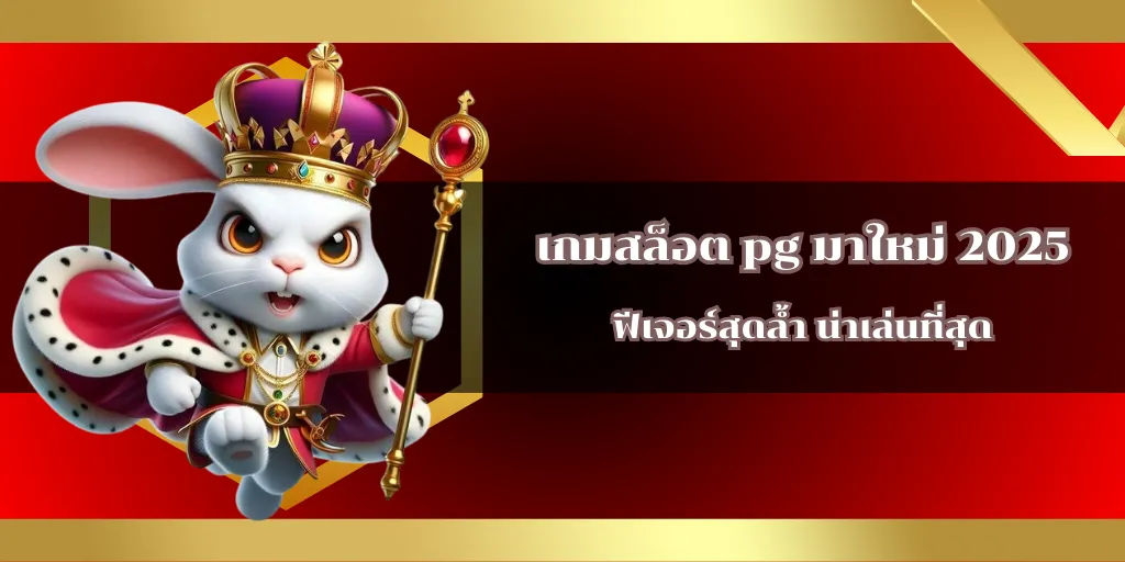 เกมสล็อต pg มาใหม่ 2025 ฟีเจอร์สุดล้ำ น่าเล่นที่สุด