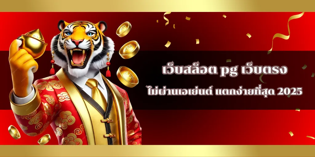 เว็บสล็อต pg เว็บตรง ไม่ผ่านเอเย่นต์ แตกง่ายที่สุด 2025
