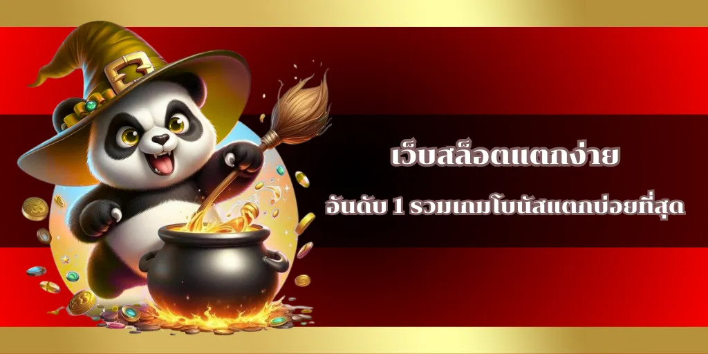 เว็บสล็อตแตกง่าย อันดับ 1 รวมเกมโบนัสแตกบ่อยที่สุด