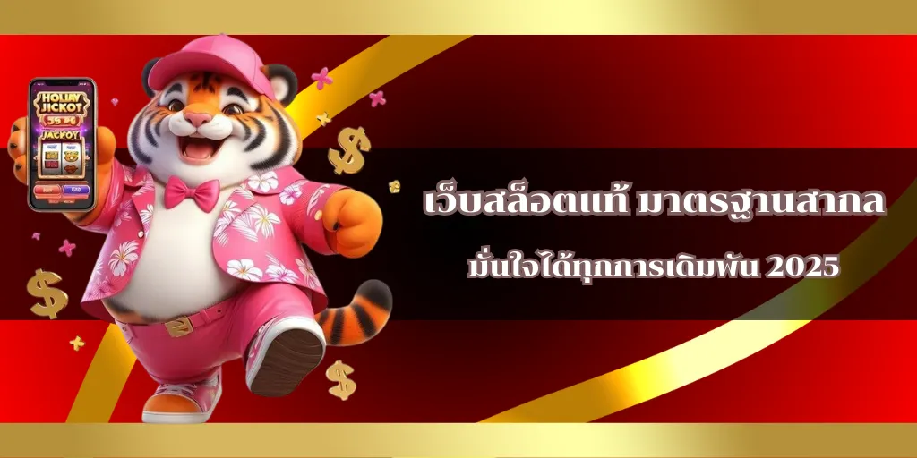 เว็บสล็อตแท้ มาตรฐานสากล มั่นใจได้ทุกการเดิมพัน 2025