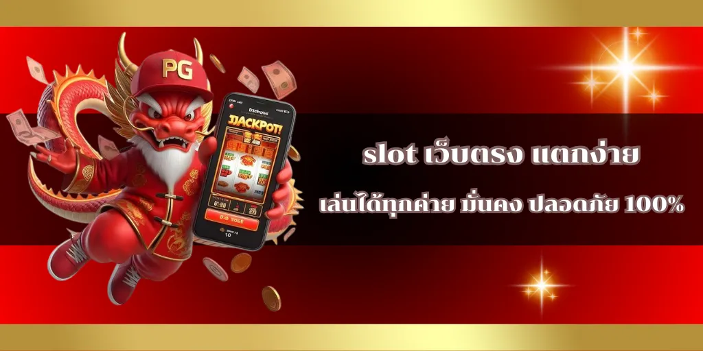 slot เว็บตรง แตกง่าย เล่นได้ทุกค่าย มั่นคง ปลอดภัย 100%