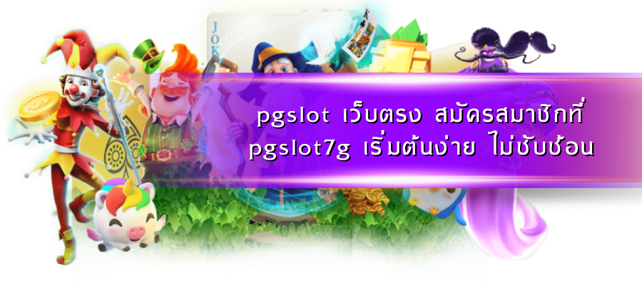 pgslot เว็บตรง สมัครสมาชิกที่ pgslot7g