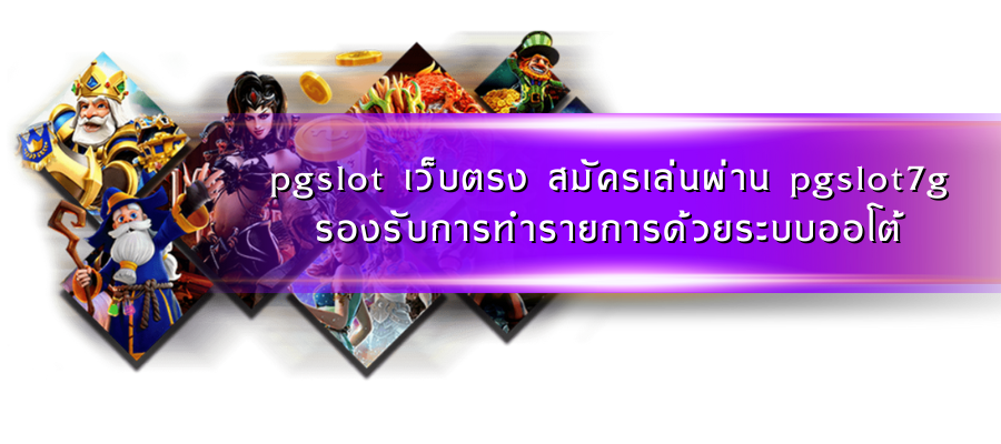 pgslot เว็บตรง สมัครเล่นผ่าน pgslot7g