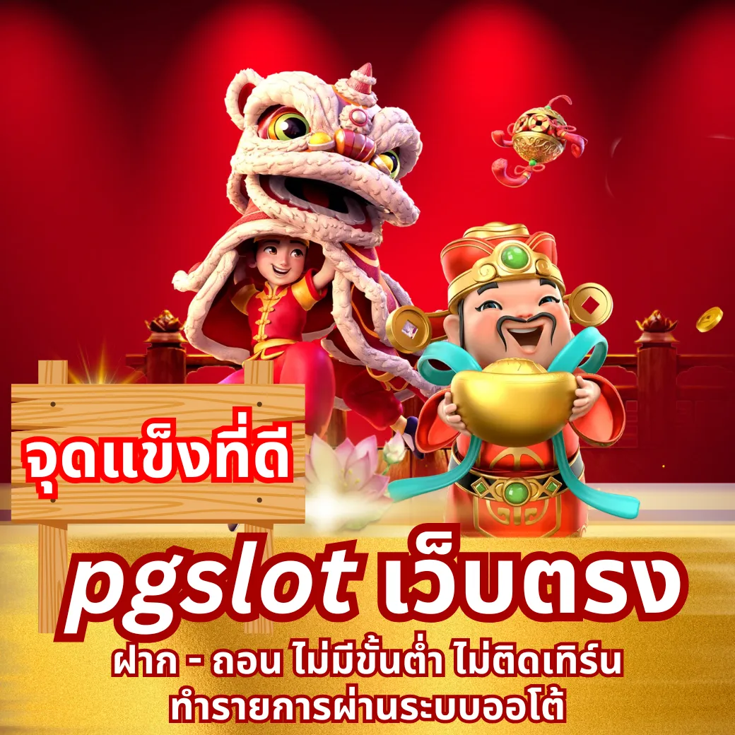 จุดแข็งที่ดี pgslot เว็บตรง ที่เรามี