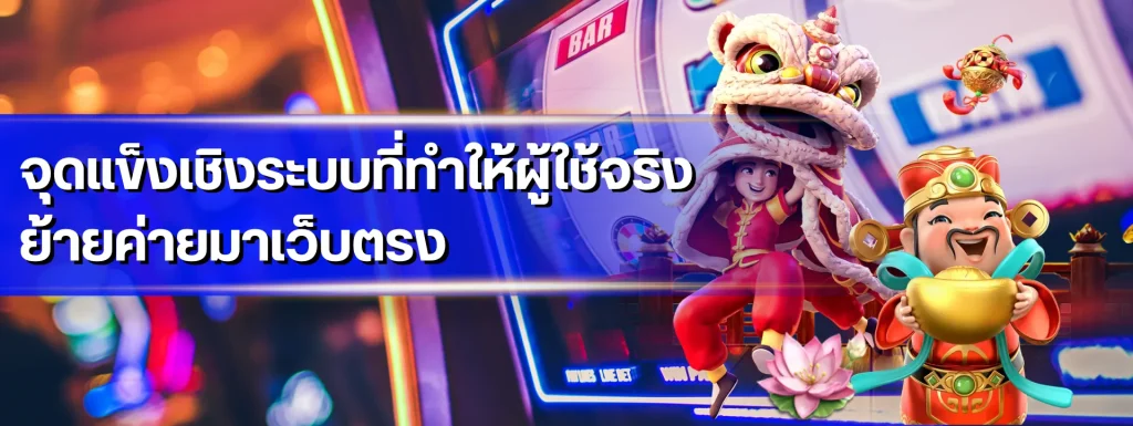 สล็อตพีจี สล็อตเว็บตรง ไม่ผ่านเอเย่นต์ เว็บตรง ที่มีผู้ใช้งานมากที่สุด 2025 3 จุดแข็งเชิงระบบที่ทำให้ผู้ใช้จริงย้ายค่ายมาเว็บตรง
