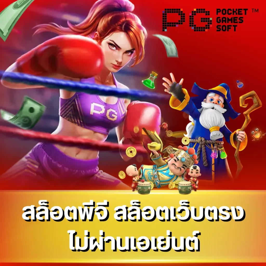 สล็อตพีจี สล็อตเว็บตรง ไม่ผ่านเอเย่นต์ เว็บตรง ที่มีผู้ใช้งานมากที่สุด 2025 1 สล็อตพีจี สล็อตเว็บตรง ไม่ผ่านเอเย่นต์