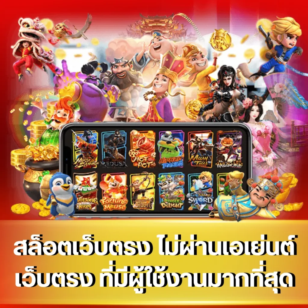 สล็อตพีจี สล็อตเว็บตรง ไม่ผ่านเอเย่นต์ เว็บตรง ที่มีผู้ใช้งานมากที่สุด 2025 2 สล็อตเว็บตรง ไม่ผ่านเอเย่นต์ เว็บตรง ที่มีผู้ใช้งานมากที่สุด