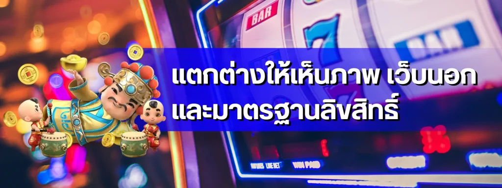 สล็อตพีจี สล็อตเว็บตรง ไม่ผ่านเอเย่นต์ เว็บตรง ที่มีผู้ใช้งานมากที่สุด 2025 4 แตกต่างให้เห็นภาพ เว็บนอกและมาตรฐานลิขสิทธิ์