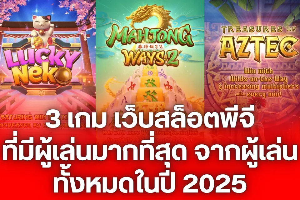 3 เกม เว็บสล็อตพีจี ที่มีผู้เล่นมากที่สุด จากผู้เล่นทั้งหมดในปี 2025 1 3 เกม เว็บสล็อตพีจี ที่มีผู้เล่นมากที่สุด จากผู้เล่นทั้งหมดในปี 2025