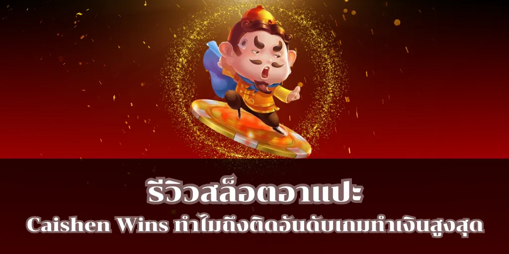 รีวิวสล็อตอาแปะ Caishen Wins ทำไมถึงติดอันดับเกมทำเงินสูงสุด 1 รีวิวสล็อตอาแปะ Caishen Wins ทำไมถึงติดอันดับเกมทำเงินสูงสุด