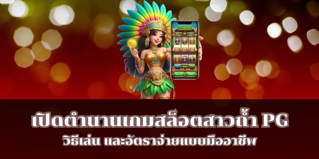 เปิดตำนานเกมสล็อตสาวถ้ำ PG วิธีเล่น และอัตราจ่ายแบบมืออาชีพ 1 เปิดตำนานเกมสล็อตสาวถ้ำ PG วิธีเล่น และอัตราจ่ายแบบมืออาชีพ