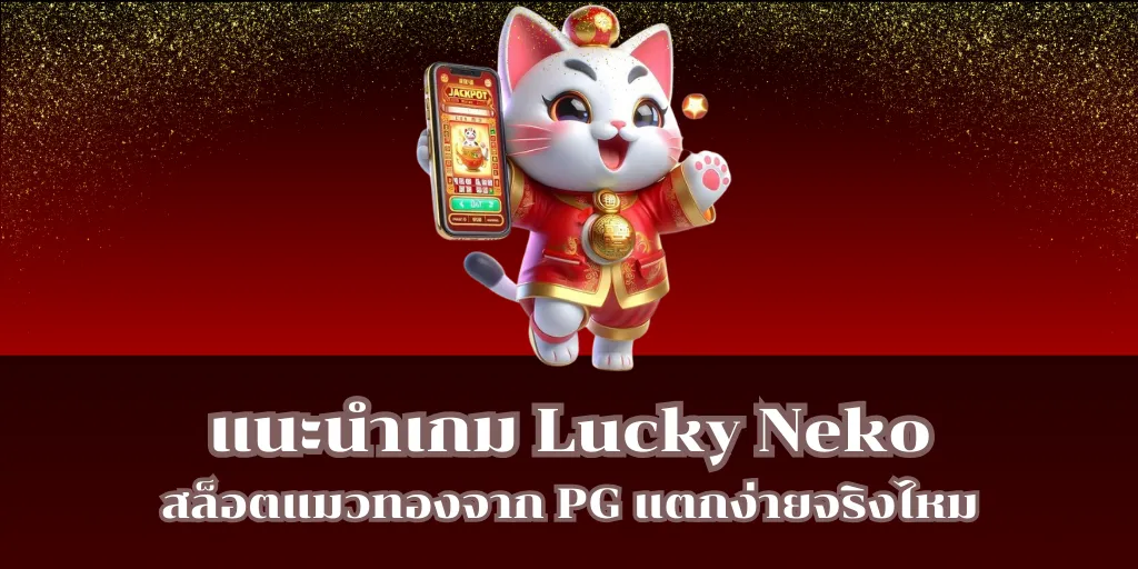 แนะนำเกม Lucky Neko สล็อตแมวทองจาก PG แตกง่ายจริงไหม 1 แนะนำเกม Lucky Neko สล็อตแมวทองจาก PG แตกง่ายจริงไหม