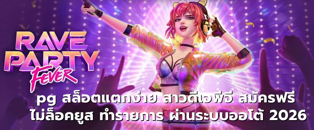 pg สล็อตแตกง่าย สาวดีเจพีจี สมัครฟรี ไม่ล็อคยูส ทำรายการผ่านระบบออโต้ 2026 1 pg สล็อตแตกง่าย สาวดีเจพีจี สมัครฟรี ไม่ล็อคยูส ทำรายการผ่านระบบออโต้ 2026