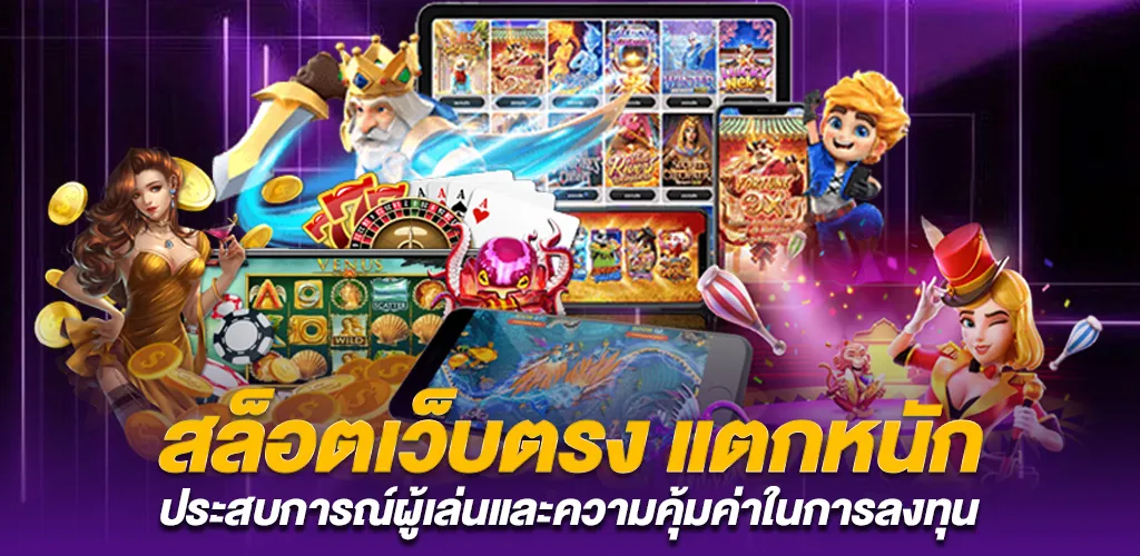 สล็อตออนไลน์ ระบบออโต้ เว็บสล็อต ฝากถอนเร็ว PGSLOT แตกง่าย 2 ประสบการณ์การเล่นและโอกาสในการทำกำไร