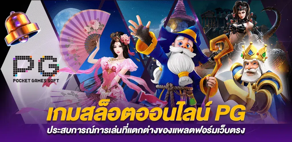 เกมสล็อตออนไลน์ PG รวมเกมฮิต โบนัสแตกบ่อย ไม่ผ่านเอเย่นต์ 2 ประสบการณ์ผู้เล่นที่ออกแบบมาเพื่อสายเว็บตรงโดยเฉพาะ