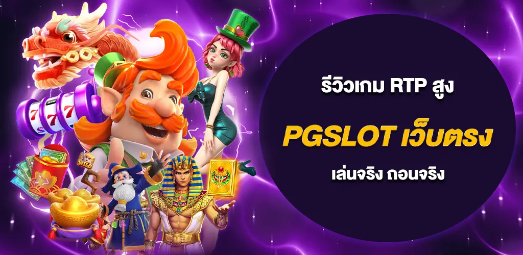 รีวิวเกมสล็อต RTP สูง จากค่าย PGSLOT เว็บตรง เล่นจริง ถอนจริง 1 รีวิวเกมสล็อต RTP สูง จากค่าย PGSLOT เว็บตรง เล่นจริง ถอนจริง