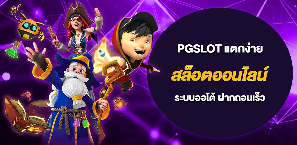 สล็อตออนไลน์ ระบบออโต้ เว็บสล็อต ฝากถอนเร็ว PGSLOT แตกง่าย 1 สล็อตออนไลน์ ระบบออโต้ เว็บสล็อต ฝากถอนเร็ว PGSLOT แตกง่าย