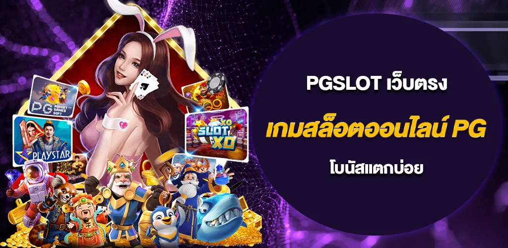 เกมสล็อตออนไลน์ PG รวมเกมฮิต โบนัสแตกบ่อย ไม่ผ่านเอเย่นต์ 1 เกมสล็อตออนไลน์ PG รวมเกมฮิต โบนัสแตกบ่อย ไม่ผ่านเอเย่นต์