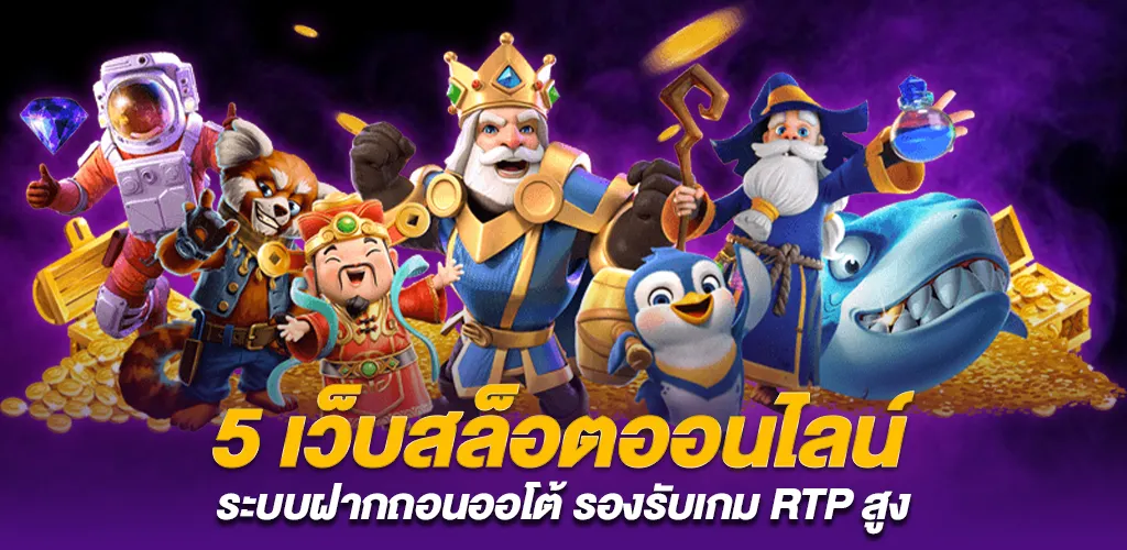 รีวิวเกมสล็อต RTP สูง จากค่าย PGSLOT เว็บตรง เล่นจริง ถอนจริง 2 แนะนำ 5 เว็บสล็อตออนไลน์ ระบบฝากถอนออโต้ รองรับเกม RTP สูง