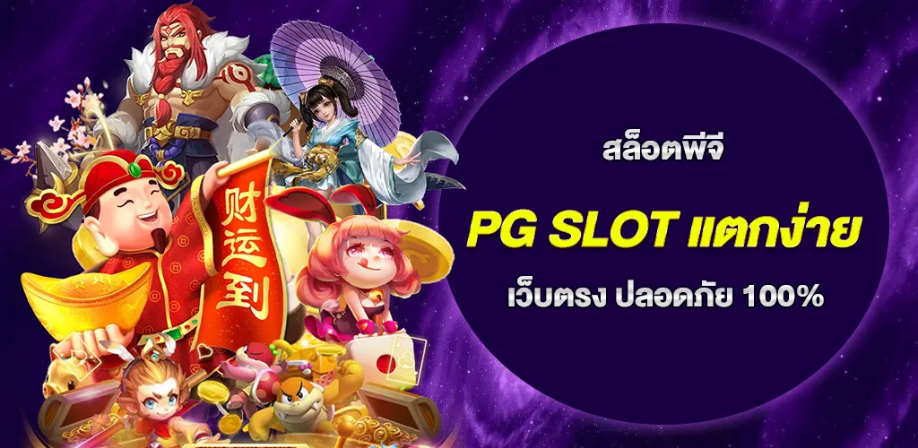 pg slot แตกง่าย 2026 เล่นผ่านเว็บตรง ปลอดภัย 100% 1 pg slot แตกง่าย 2026 เล่นผ่านเว็บตรง ปลอดภัย 100%