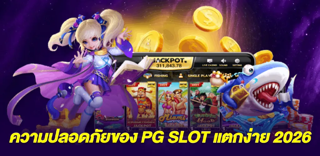 pg slot แตกง่าย 2026 เล่นผ่านเว็บตรง ปลอดภัย 100% 2 ความปลอดภัย 100% คืออะไรในบริบทของ pg slot แตกง่าย 2026