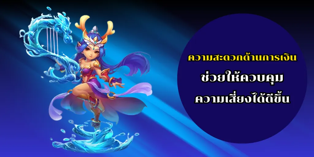 วิธีเลือกเว็บ สล็อตเว็บตรงแตกดี ให้ปลอดภัยและได้เงินจริง 2 ความสะดวกด้านการเงินช่วยให้ควบคุมความเสี่ยงได้ดีขึ้น