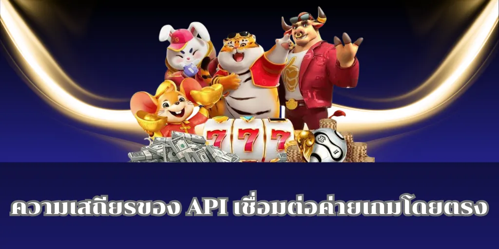 สล็อตทรูวอลเล็ต กับระบบหลังบ้านที่ส่งผลต่อความเสถียรของเกม 2 ความเสถียรของ API เชื่อมต่อค่ายเกมโดยตรง