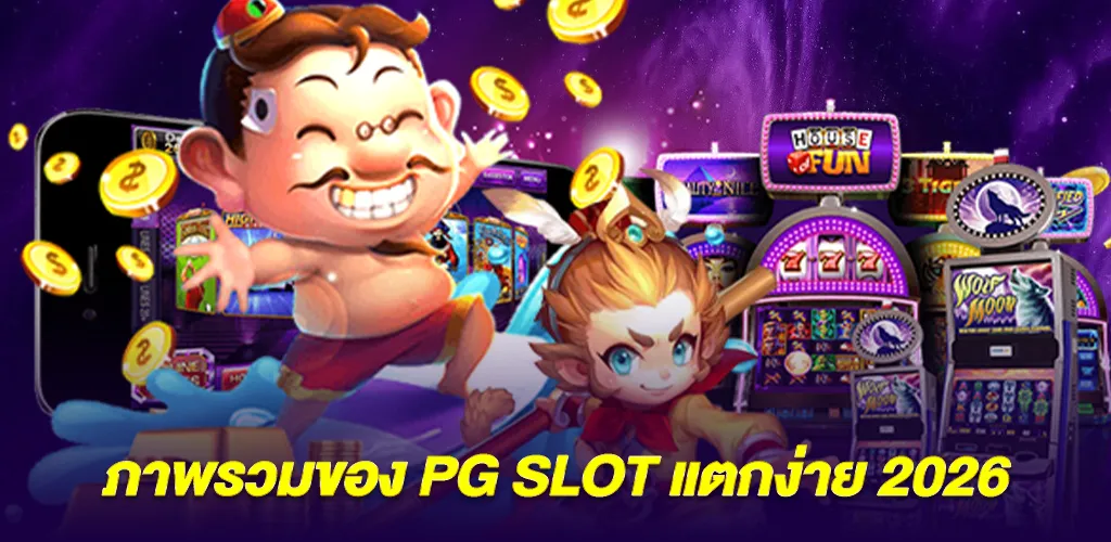 pg slot แตกง่าย 2026 เล่นผ่านเว็บตรง ปลอดภัย 100% 3 ภาพรวมของ pg slot แตกง่าย 2026