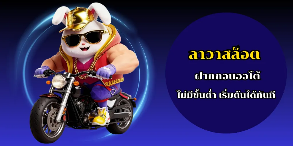 ลาวาสล็อต ฝากถอนออโต้ ไม่มีขั้นต่ำ เริ่มต้นได้ทันที 1 ลาวาสล็อต ฝากถอนออโต้ ไม่มีขั้นต่ำ เริ่มต้นได้ทันที